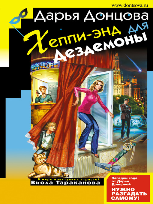 Title details for Хеппи-энд для Дездемоны by Дарья Донцова - Available